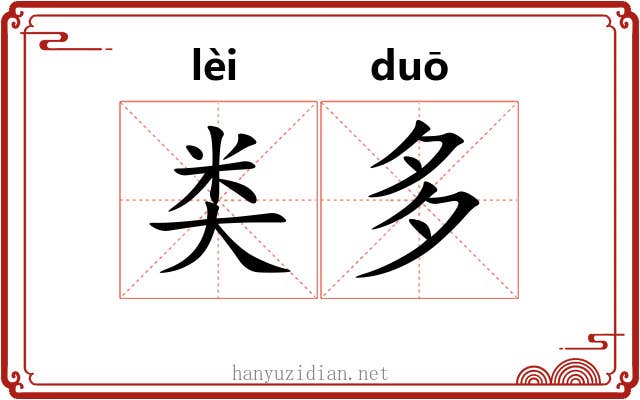 类多 类多