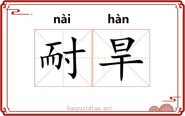 耐旱