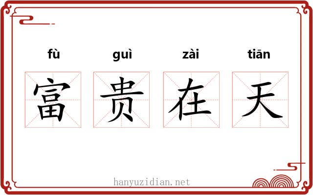 富贵在天 富贵在天