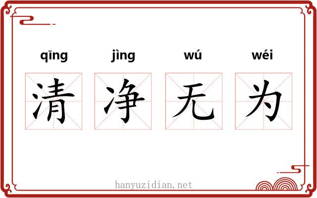 清净无为 清净无为