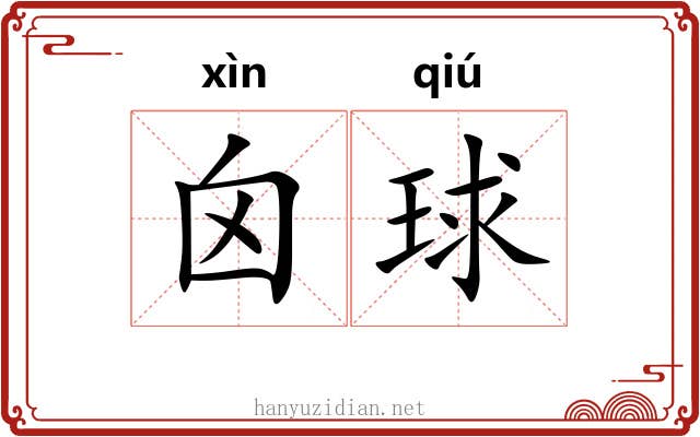 囟球