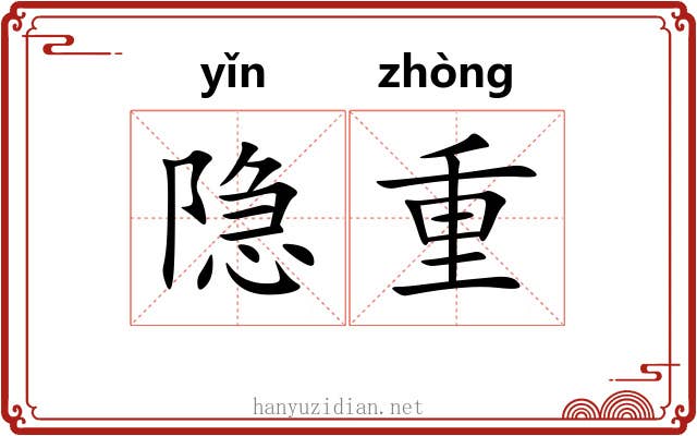 隐重 隐重