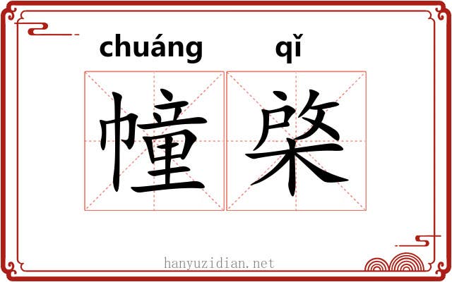 幢棨