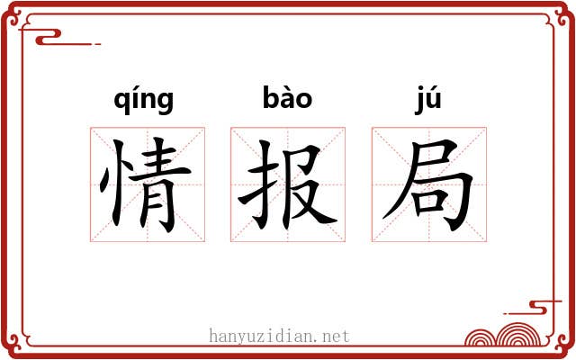 情报局 情报局