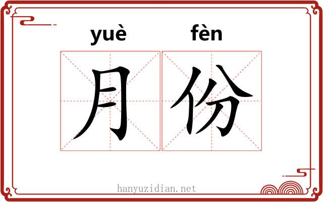 月份