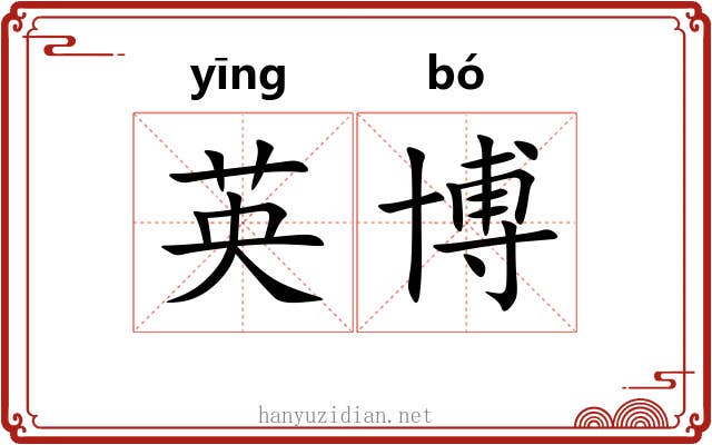 英博