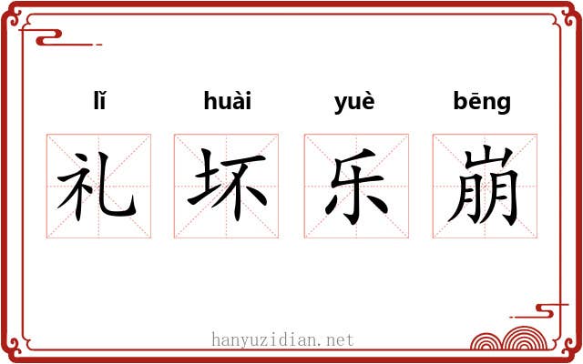 礼坏乐崩 礼坏乐崩