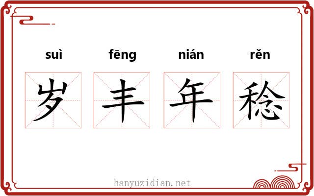 岁丰年稔 岁丰年稔
