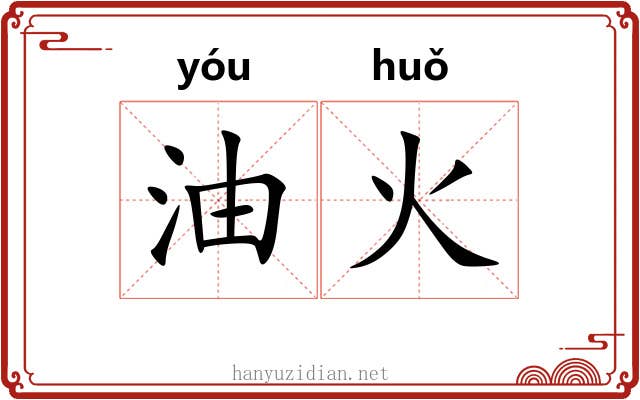 油火 油火