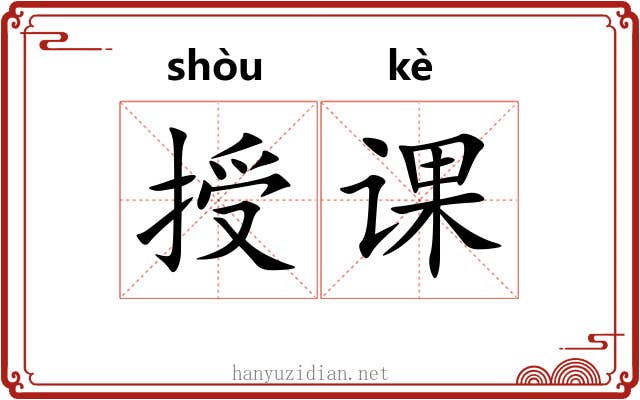 授课