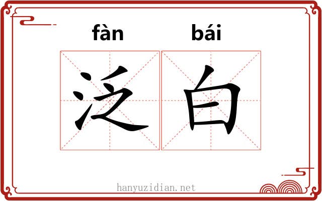 泛白 泛白