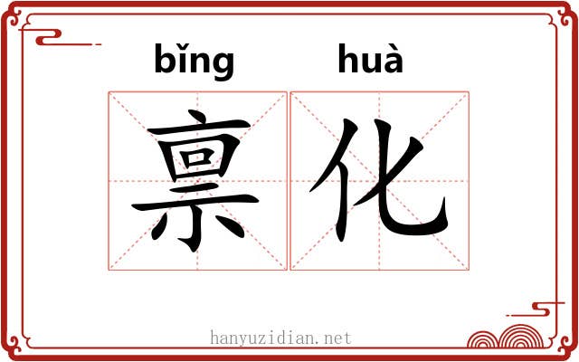 禀化