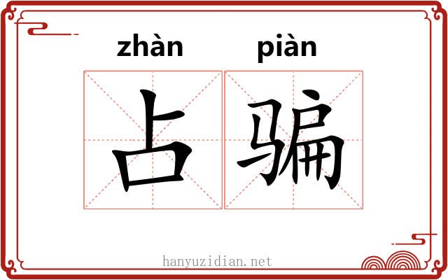 占骗