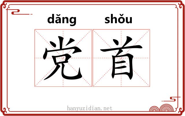 党首 党首
