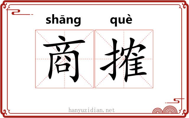 商搉