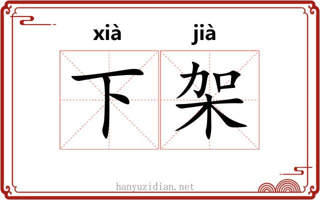 下架