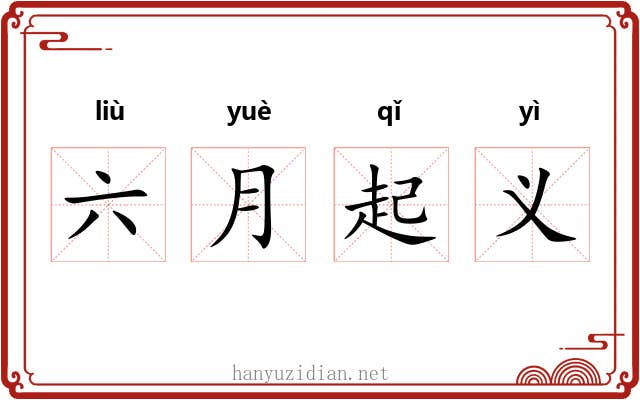 六月起义 六月起义
