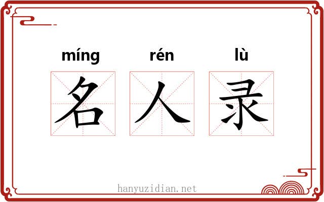 名人录