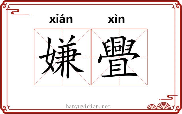 嫌舋