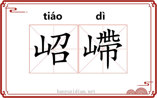 岹嵽