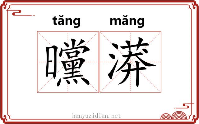 曭漭
