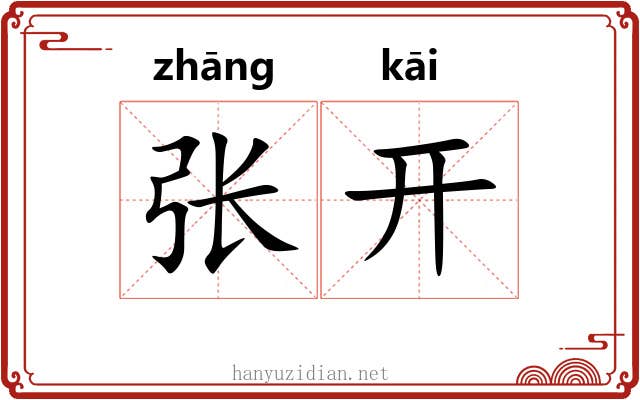 张开 张开