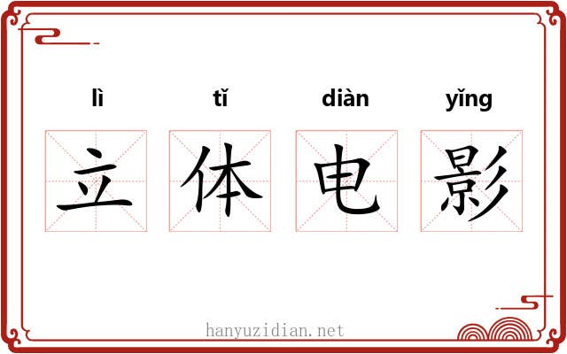 立体电影 立体电影