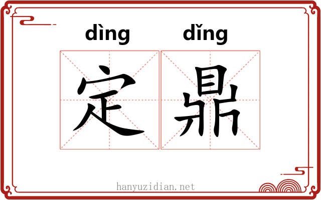 定鼎 定鼎