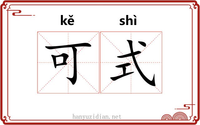 可式