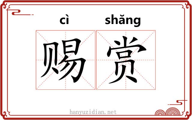 赐赏
