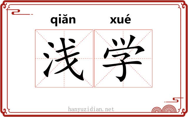 浅学 浅学