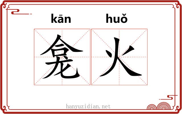 龛火