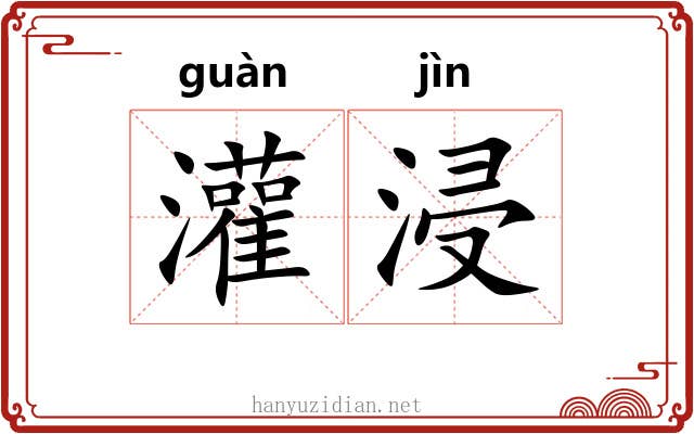 灌浸