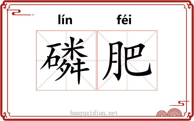 磷肥