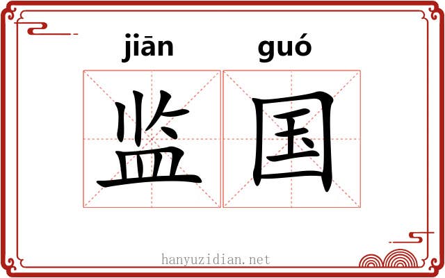监国 监国
