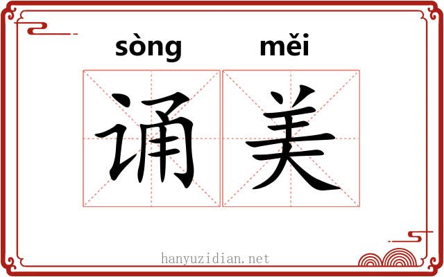 诵美