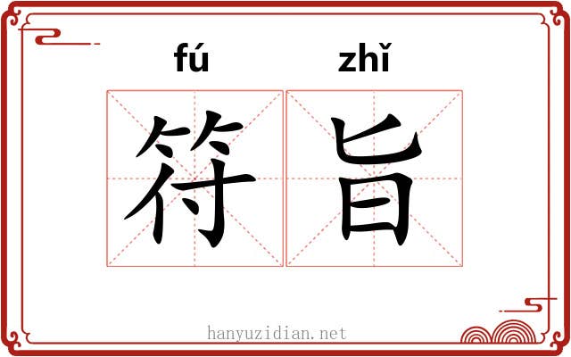 符旨