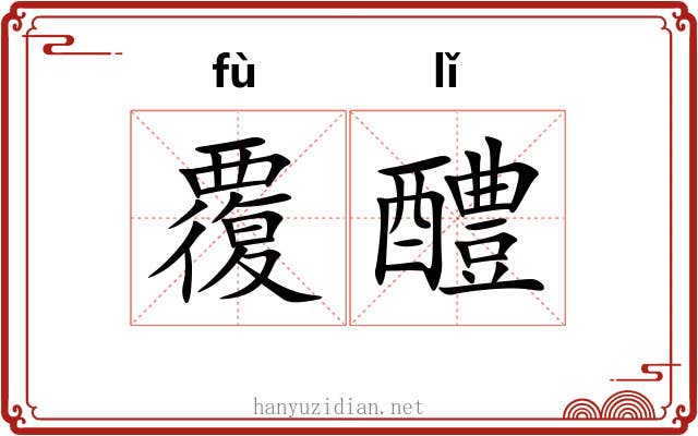 覆醴