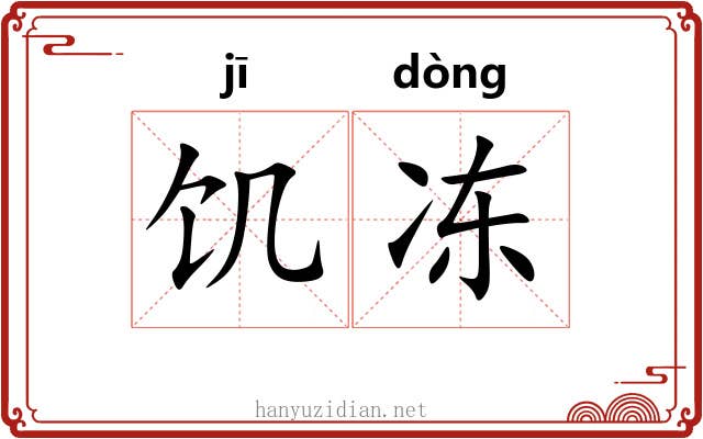 饥冻