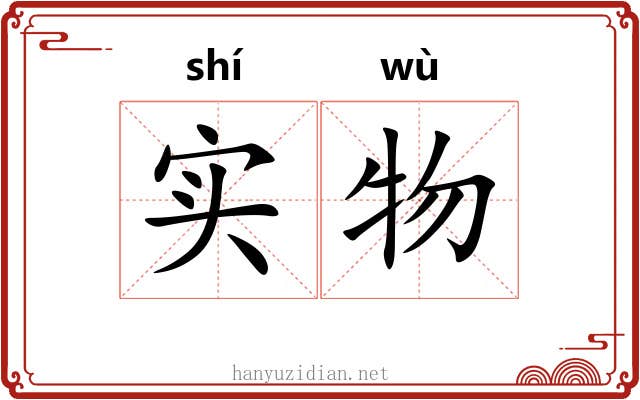实物