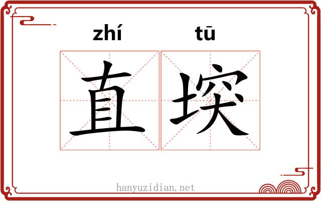 直堗