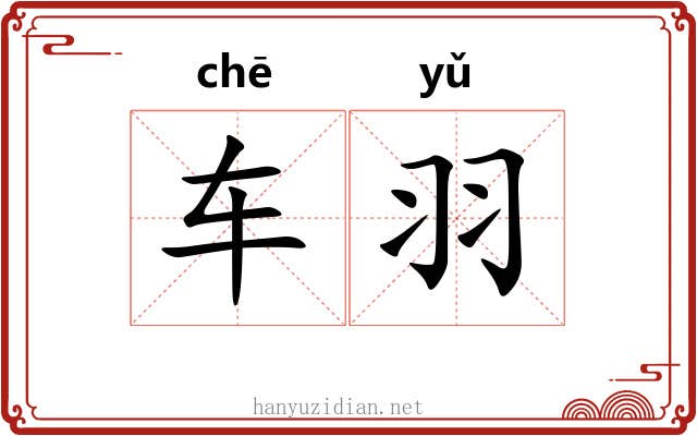 车羽 车羽