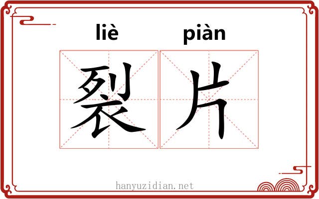 裂片