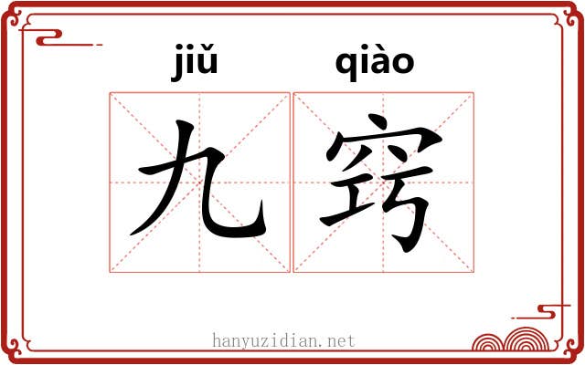 九窍