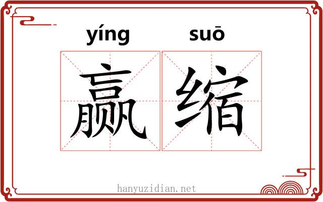 赢缩