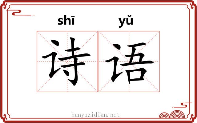 诗语