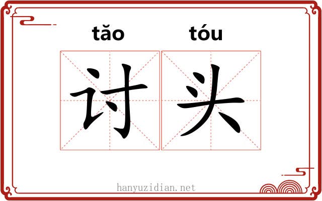 讨头 讨头