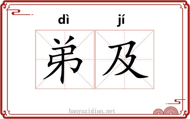 弟及 弟及
