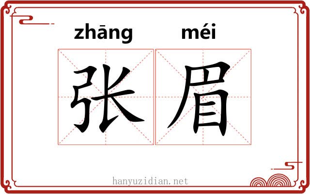 张眉 张眉