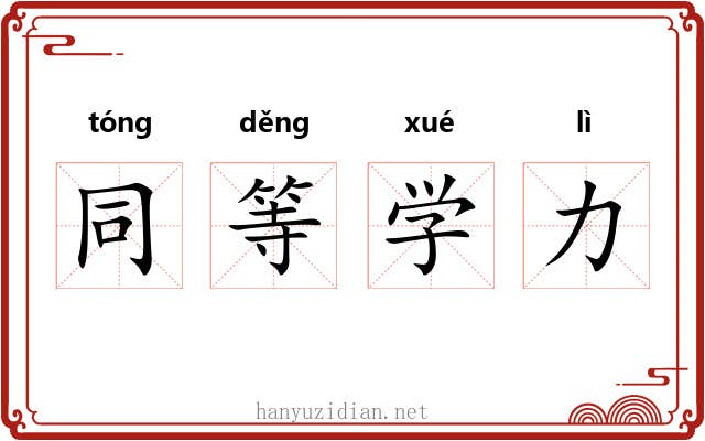 同等学力 同等学力